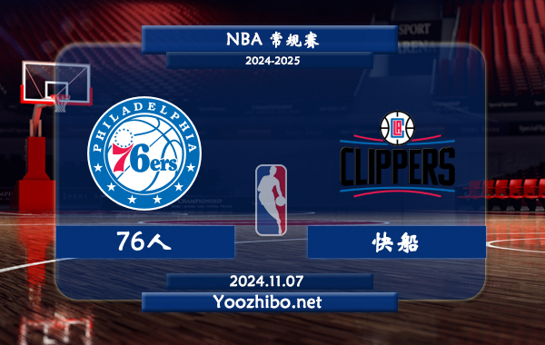 11月07日 NBA常规赛 76人vs快船直播前瞻分析