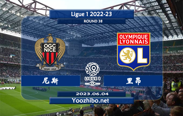 尼斯vs里昂赛事前瞻分析：双方近10次对阵尼斯5胜1平4负