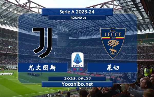 尤文图斯vs莱切赛事前瞻分析：尤文图斯近10个主场比赛4胜4平2负