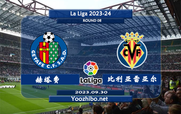 赫塔费vs比利亚雷亚尔赛事前瞻分析：赫塔费近10个主场保持不败