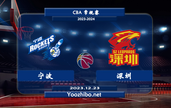 12月23日 CBA常规赛 宁波vs深圳直播前瞻分析