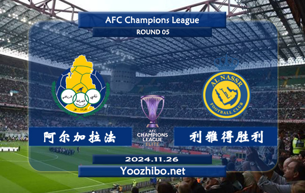 阿尔加拉法vs利雅得胜利赛事前瞻分析：利雅得胜利亚冠防守相当不错