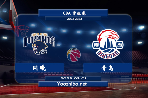 03月01日 CBA常规赛 同曦vs青岛直播前瞻分析