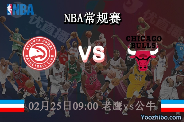 02月25日 NBA常规赛 老鹰vs公牛直播前瞻分析