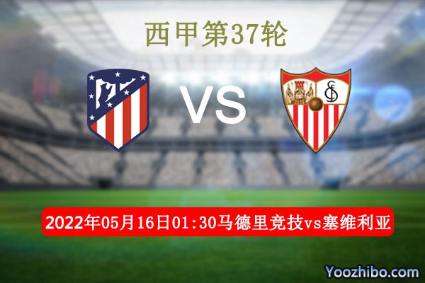 马德里竞技vs塞维利亚赛事前瞻分析：马竞近期主场强势保持不败