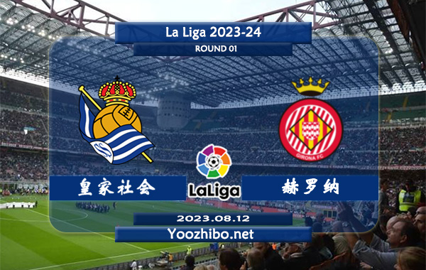 皇家社会vs赫罗纳赛事前瞻分析：双方近6次交手皇家社会取得2胜4平