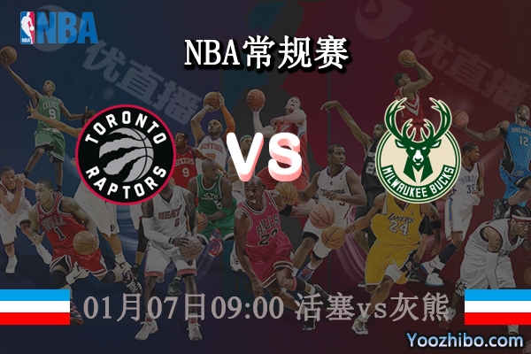 01月07日 NBA常规赛 活塞vs灰熊直播前瞻分析