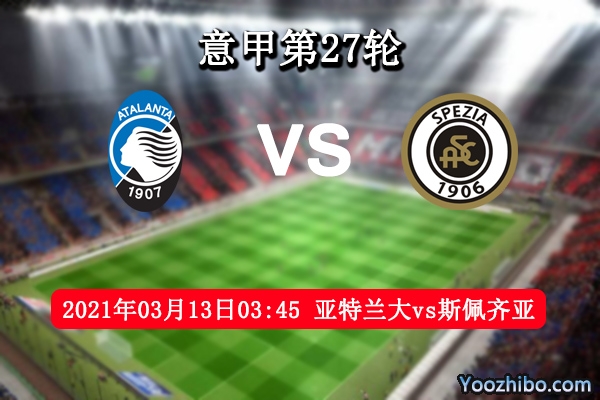 亚特兰大vs斯佩齐亚赛事前瞻分析：亚特兰大整体实力占优