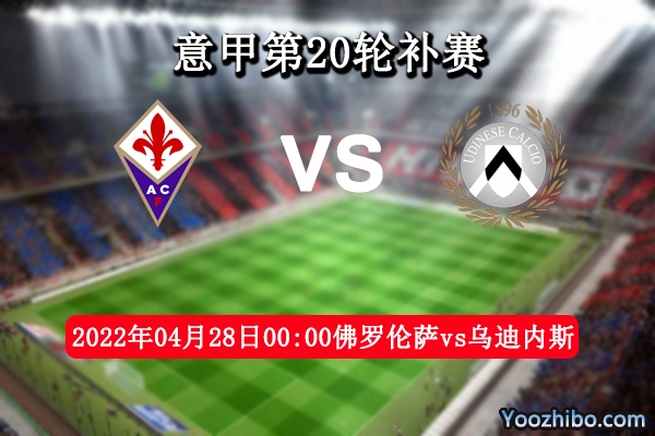 佛罗伦萨vs乌迪内斯赛事前瞻分析：主场势优多有望止颓高奏凯歌