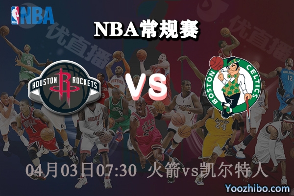 04月03日 NBA常规赛 火箭vs凯尔特人直播前瞻分析