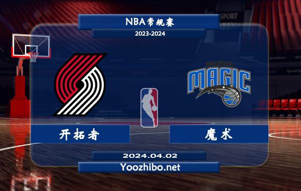 04月02日 NBA常规赛 开拓者vs魔术直播前瞻分析