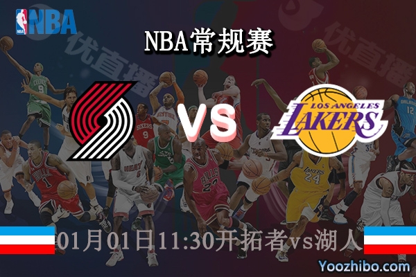 01月01日 NBA常规赛 开拓者vs湖人直播前瞻分析