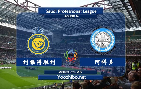 利雅得胜利vs阿科多赛事前瞻分析：利雅得胜利大比分能力明显提升