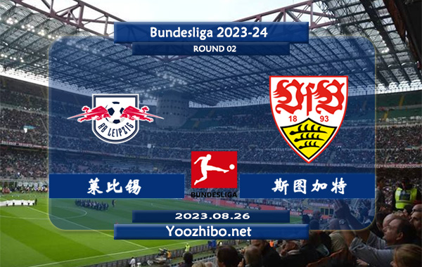 莱比锡vs斯图加特赛事前瞻分析：莱比锡近10个主场比赛8胜1平1负