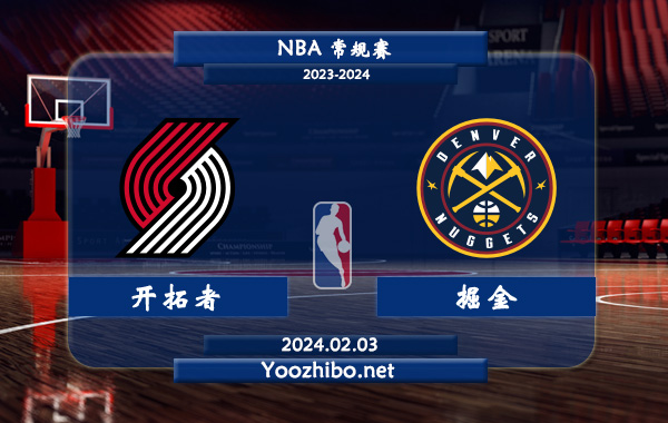 02月03日 NBA常规赛 开拓者vs掘金直播前瞻分析