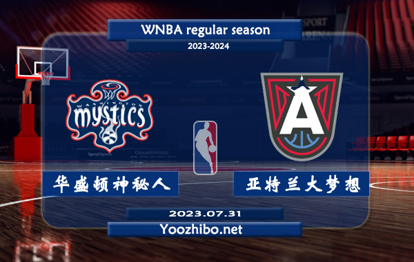 07月31日 WNBA常规赛 华盛顿神秘人vs亚特兰大梦想直播前瞻分析