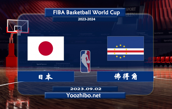 09月02日 篮球世界杯排名赛 日本男篮vs佛得角男篮直播前瞻分析