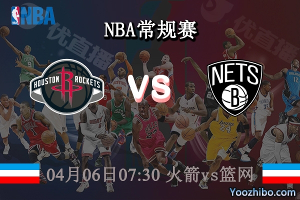 04月06日 NBA常规赛 火箭vs篮网直播前瞻分析
