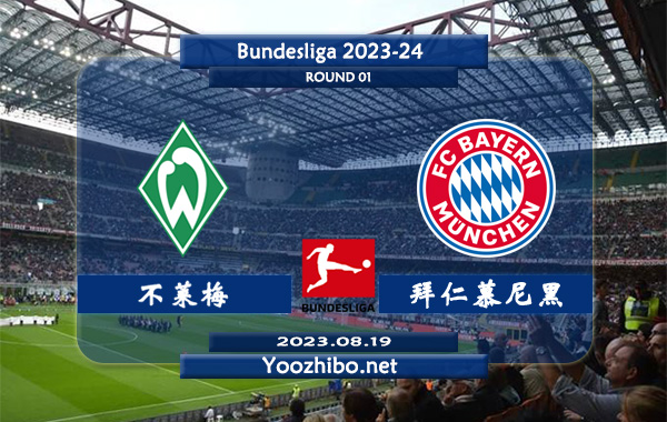 不莱梅vs拜仁慕尼黑赛事前瞻分析：拜仁进攻效率下滑明显
