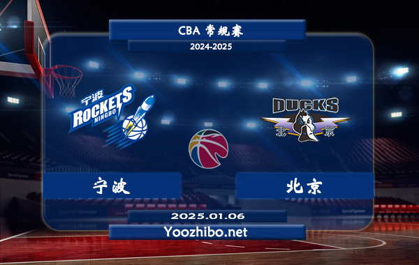 01月06日 CBA常规赛 宁波vs北京直播前瞻分析