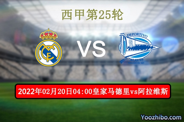皇家马德里vs阿拉维斯赛事前瞻分析：阿拉维斯是皇马前进的垫脚石