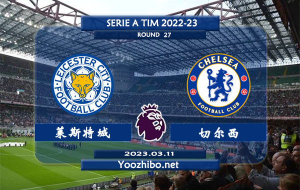 莱斯特城vs切尔西赛事前瞻分析：切尔西近10次对阵莱斯特城4胜4平2负