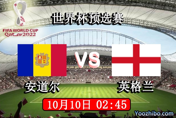 安道尔vs英格兰赛事前瞻分析：三狮军团实力占优客场志在必得