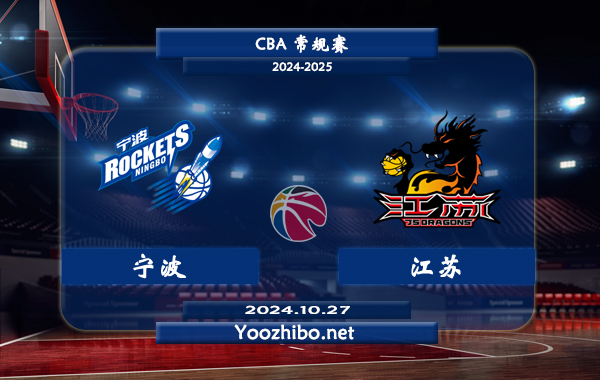 10月27日 CBA常规赛 宁波vs江苏直播前瞻分析