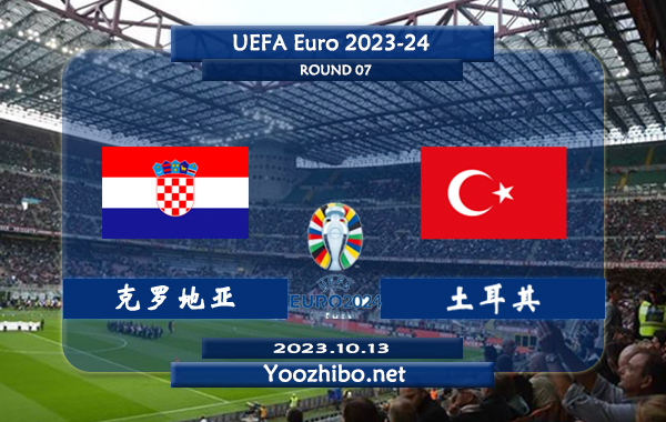 克罗地亚vs土耳其赛事前瞻分析：克罗地亚近6场比赛保持不败
