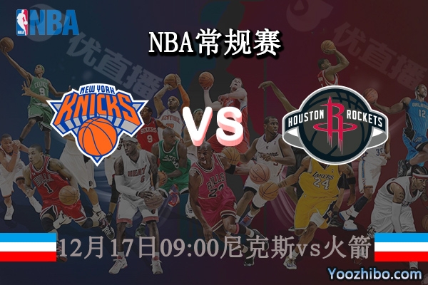 12月17日 NBA常规赛 尼克斯vs火箭直播前瞻分析