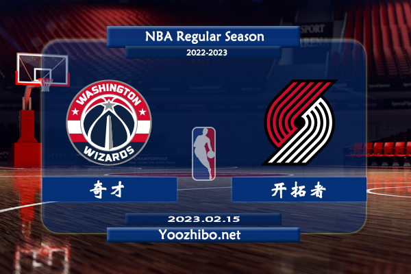 02月15日 NBA常规赛 奇才vs开拓者直播前瞻分析