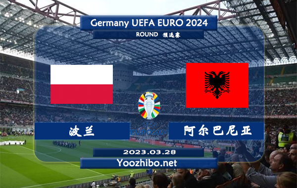 波兰vs阿尔巴尼亚赛事前瞻分析：双方历史4次对阵波兰全部取胜