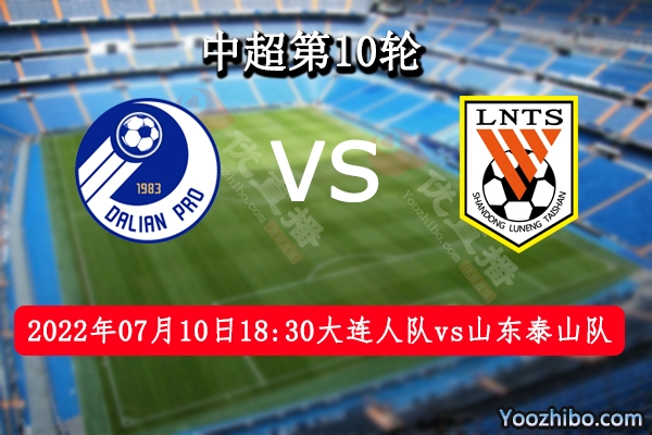 大连人队vs山东泰山队赛事前瞻分析：山东泰山状态不俗