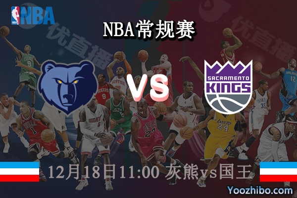12月18日 NBA常规赛 灰熊vs国王直播前瞻分析