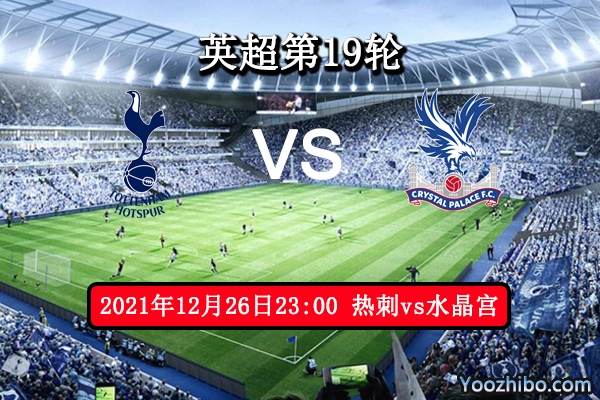 热刺vs水晶宫赛事前瞻分析：主客攻防各有千秋主场势优