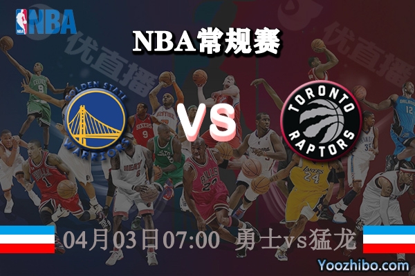 04月03日 NBA常规赛 勇士vs猛龙直播前瞻分析