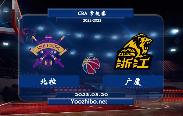 03月20日 CBA常规赛 北控vs广厦直播前瞻分析