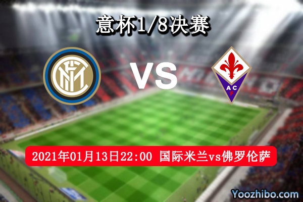 国际米兰vs佛罗伦萨赛事前瞻分析：国米依旧碾压对手？