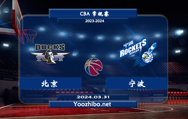 03月31日 CBA常规赛 北京vs宁波直播前瞻分析