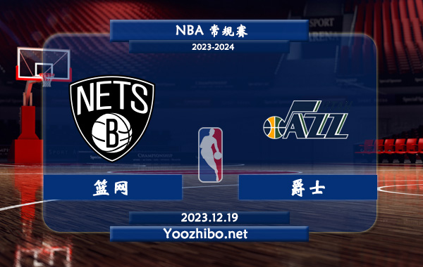 12月19日 NBA常规赛 篮网vs爵士直播前瞻分析