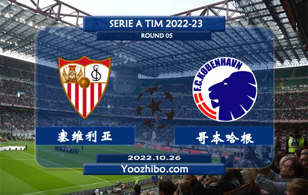 塞维利亚vs哥本哈根赛事前瞻分析：塞维利亚近期低迷遭遇两轮不胜