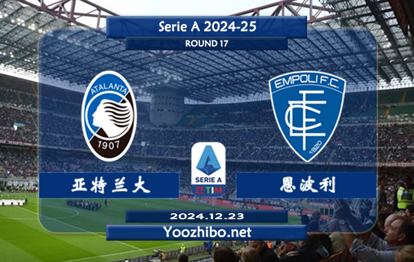 亚特兰大vs恩波利赛事前瞻分析：亚特兰大状态出色