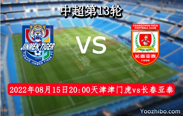 天津津门虎队vs长春亚泰队赛事前瞻分析：天津津门虎队打法开放