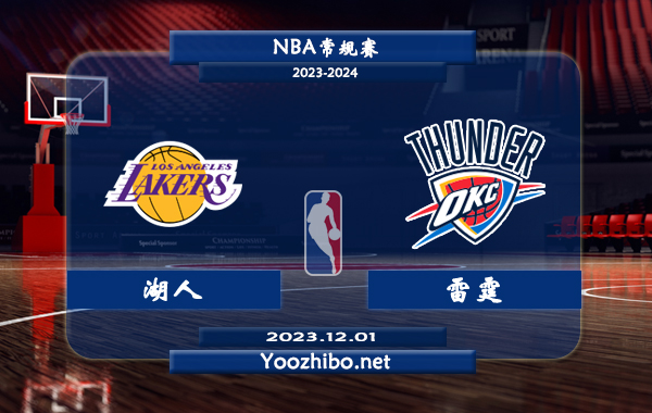 12月01日 NBA常规赛 湖人vs雷霆直播前瞻分析