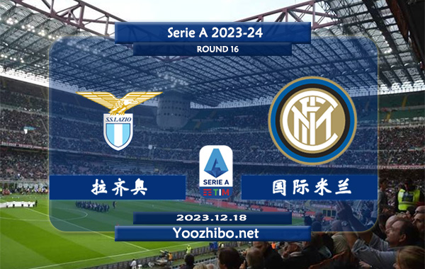拉齐奥vs国际米兰赛事前瞻分析：国米赛季进攻能力不俗