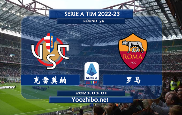 克雷莫纳vs罗马赛事前瞻分析：罗马近期攻防表现极佳