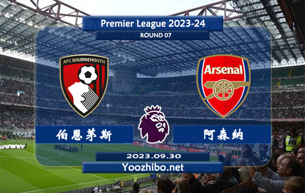 伯恩茅斯vs阿森纳赛事前瞻分析：阿森纳新赛季9场正赛保持不败