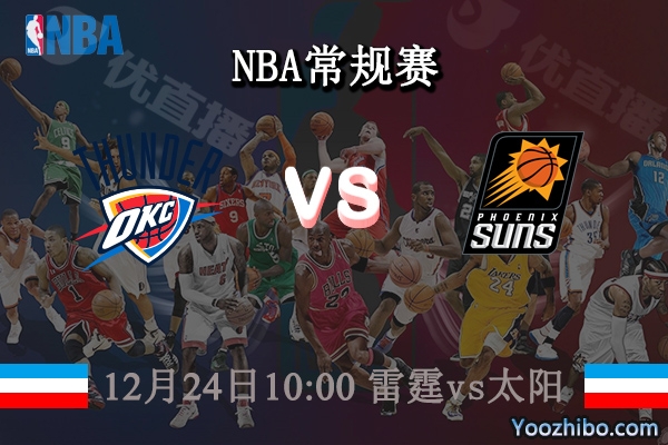 12月24日 NBA常规赛 雷霆vs太阳直播前瞻分析