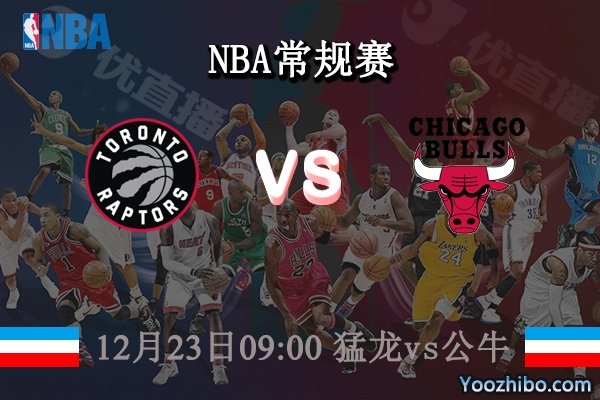 12月23日 NBA常规赛 猛龙vs公牛直播前瞻分析