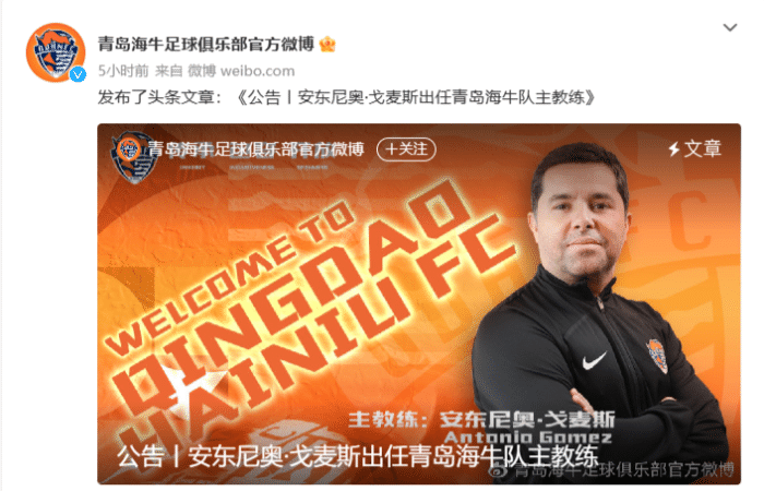 官方：安东尼奥-戈麦斯出任青岛海牛主帅